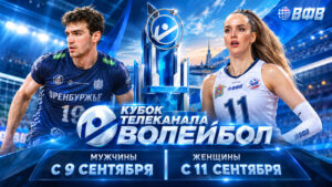 Кубок-Телеканала-Волейбол.