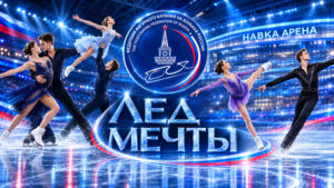 Кубок-Федерации-по-фигурному-катанию-2026,-1-этап-–-Лед-Мечты-2026