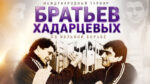 Кубок-Хадарцевых-по-вольной-борьбе-2026