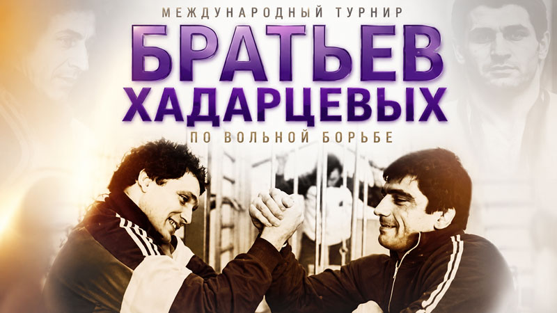 Кубок-Хадарцевых-по-вольной-борьбе-2026