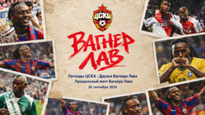 Легенды-ЦСКА---Друзья-Вагнера-Лава.-Прощальный-матч-Вагнера-Лава.