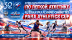 Легкая-атлетика.-Кубок-Паралимпийского-комитета-России