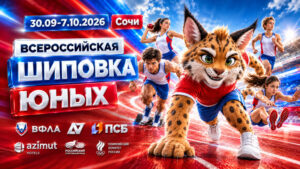 Легкая-атлетика.-Шиповка-юных-2026