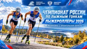 Летний-Чемпионат-России-2026-по-лыжным-гонкам