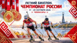 Летний-биатлон.-Чемпионат-России-2026-2027