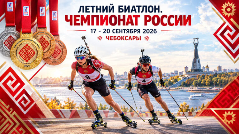 Летний-биатлон.-Чемпионат-России-2026-2027