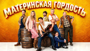 Материнская-гордость-(фильм-2026)-Mother’s-Pride