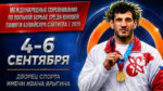 Мемориал-Сайтиева-по-вольной-борьбе
