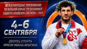 Мемориал-Сайтиева-по-вольной-борьбе