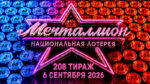 Мечталлион-208-тираж