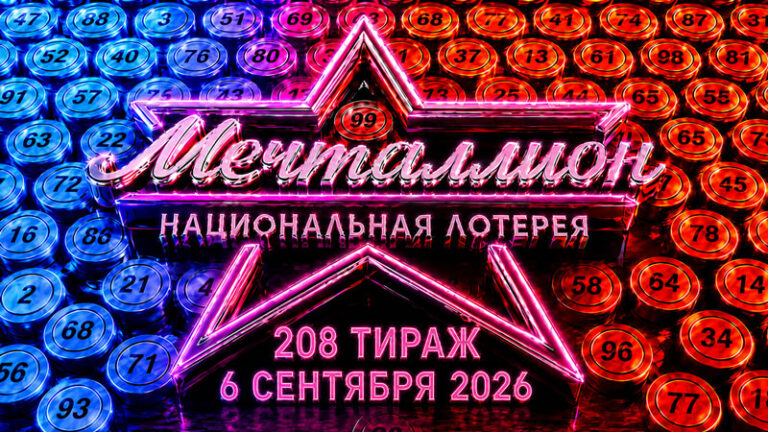 Мечталлион-208-тираж