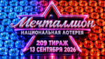 Мечталлион-209-тираж.-13-сентября-2026