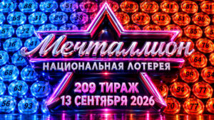 Мечталлион-209-тираж.-13-сентября-2026
