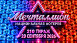 Мечталлион-210-тираж