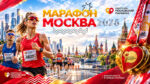 Московский-марафон-2026