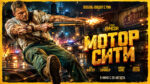 Мотор-Сити--Motor-City-(2026)