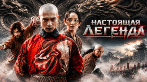 Настоящая-легенда--True-Legend--Su-Qi‑Er-(2010)