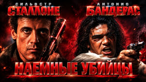 Наёмные-убийцы--Assassins-(1995)