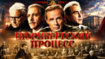 Нюрнбергский-процесс-(1961)---Judgment-at-Nuremberg