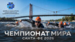 Первенство-мира-2026-по-плаванию-на-открытой-воде