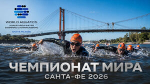 Первенство-мира-2026-по-плаванию-на-открытой-воде