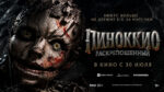 Пиноккио--Раскрепощённый-(2026)--Pinocchio-Unstrung