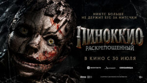 Пиноккио--Раскрепощённый-(2026)--Pinocchio-Unstrung