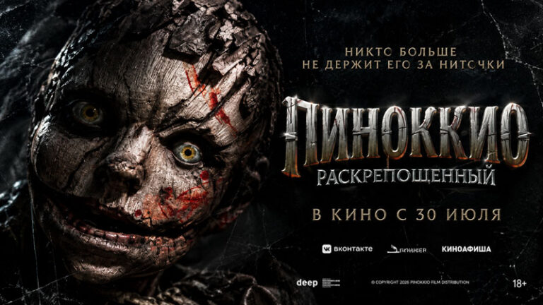 Пиноккио--Раскрепощённый-(2026)--Pinocchio-Unstrung