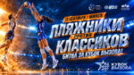 Пляжный-волейбол.-Кубок-Вызова-2026.