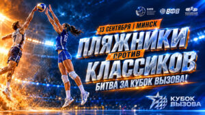 Пляжный-волейбол.-Кубок-Вызова-2026.