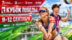Пляжный-волейбол.-Кубок-Победы-2026.-Женщины.