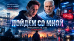Пойдём-со-мной--Come-with-Me-(2026)