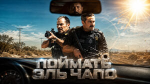 Поймать-Эль-Чапо--La-Captura-Facing-El-Chapo-(2026)