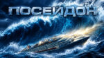 Посейдон-Poseidon-(2006)