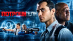 Потрошители-(2009)-Repo-Men