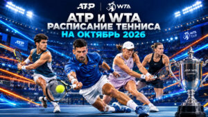 Расписание-Тенниса-на-октябрь-2026