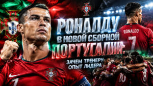 Роналду-в-новой-сборной-Португалии--зачем-тренеру-опыт-лидера