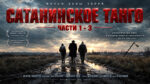 Сатанинское-танго-Sátántangó-(1994)