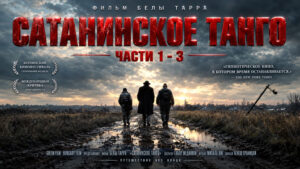Сатанинское-танго-Sátántangó-(1994)