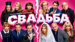 Свадьба--Svadba-(2026)