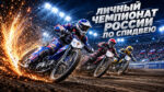 Спидвей.-Личный-Чемпионат-России