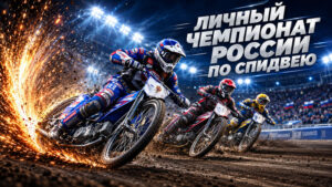 Спидвей.-Личный-Чемпионат-России