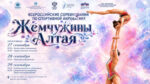 Спортивная-акробатика-ВС-Жемчужины-Алтая-2026