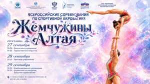 Спортивная-акробатика-ВС-Жемчужины-Алтая-2026