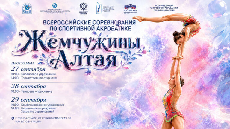 Спортивная-акробатика-ВС-Жемчужины-Алтая-2026