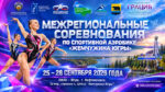 Спортивная-аэробика.-Жемчужина-Югры-2026
