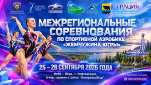 Спортивная-аэробика.-Жемчужина-Югры-2026