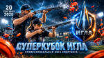 Стендовая-стрельба.-Суперкубок-«ИГЛА»-Профессиональной-лиги-спортинга.-20-сентября-2026.