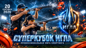 Стендовая-стрельба.-Суперкубок-«ИГЛА»-Профессиональной-лиги-спортинга.-20-сентября-2026.