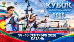 Стрельба-из-лука.-Кубок-Генерального-прокурора-РФ